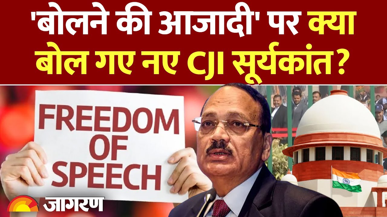 CJI On Free Speech : CJI जस्टिस सूर्यकांत ने बोलने की आजादी पर क्या कहा? l Supreme Court l BR Gavai