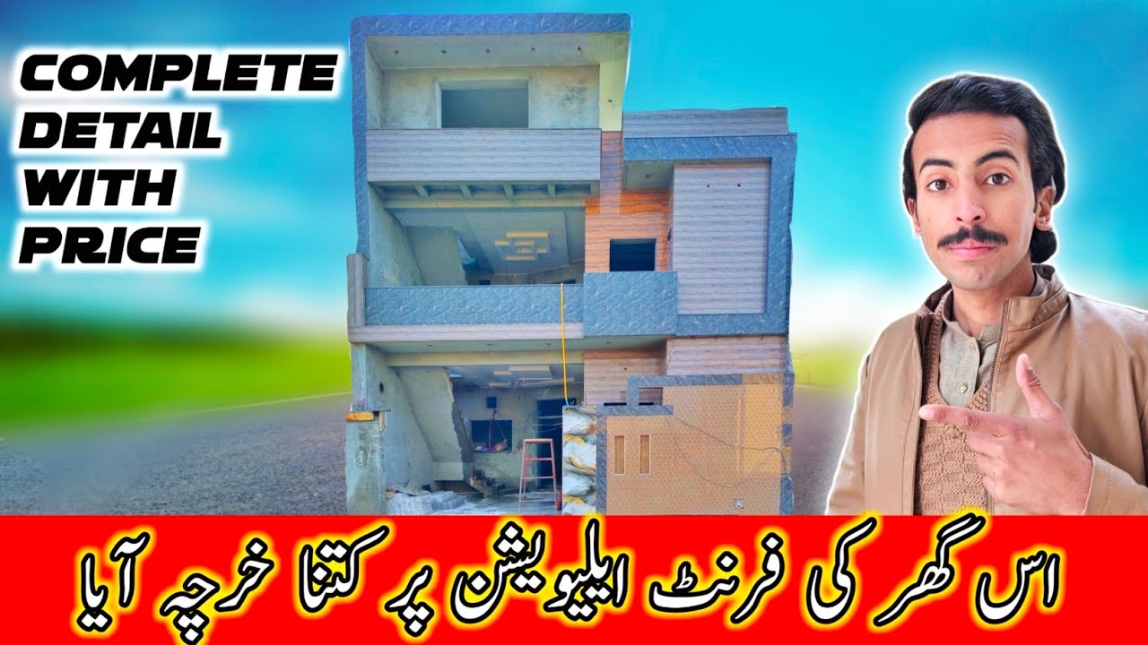 5 Marla Home Front Elevation Review 😍|Front Elevation Tiles Ky Kya Rates Hain|