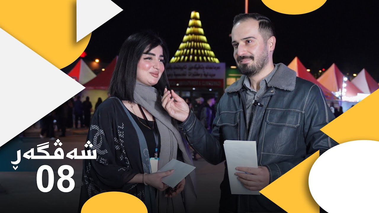 بەڕنامەیێ شەڤگەڕ خەلەکا هەشتێŞevger ( Xeleka 8 ) 2026