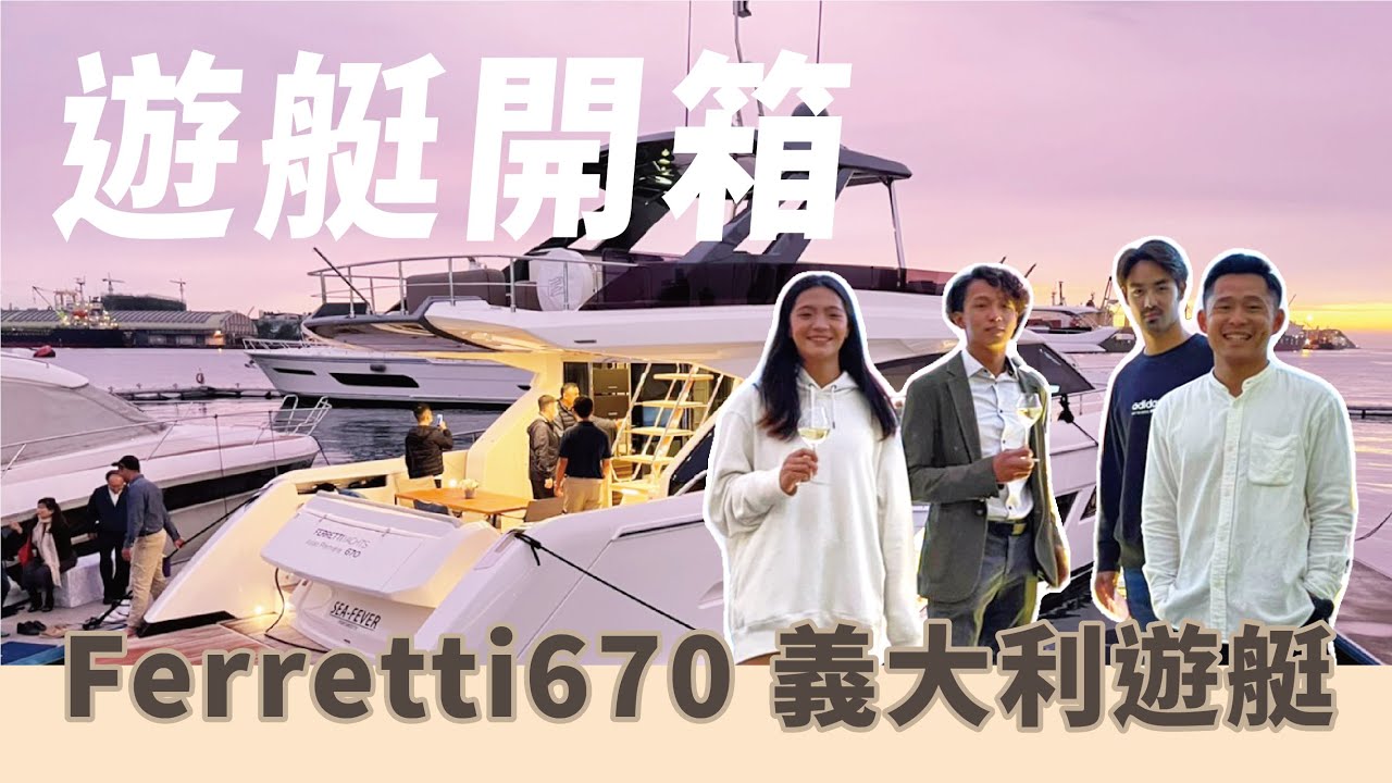 【遊艇開箱】Ferretti670 義大利遊艇不專業開箱