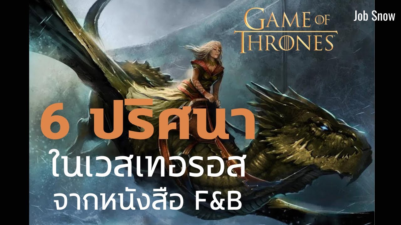 6 ปริศนา ในเวสเทอรอส จากหนังสือ Fire & Blood อัคคีและโลหิต - Game of Thrones - Job Snow