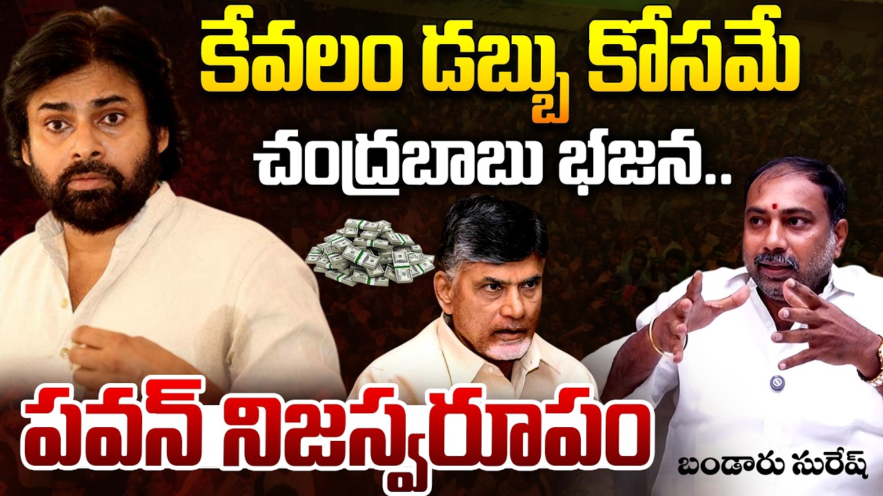డబ్బు కోసమే..| Ganga Suresh Bandaru Reveals Pawan Kalyan True Nature | CM Chandrababu Naidu | TR