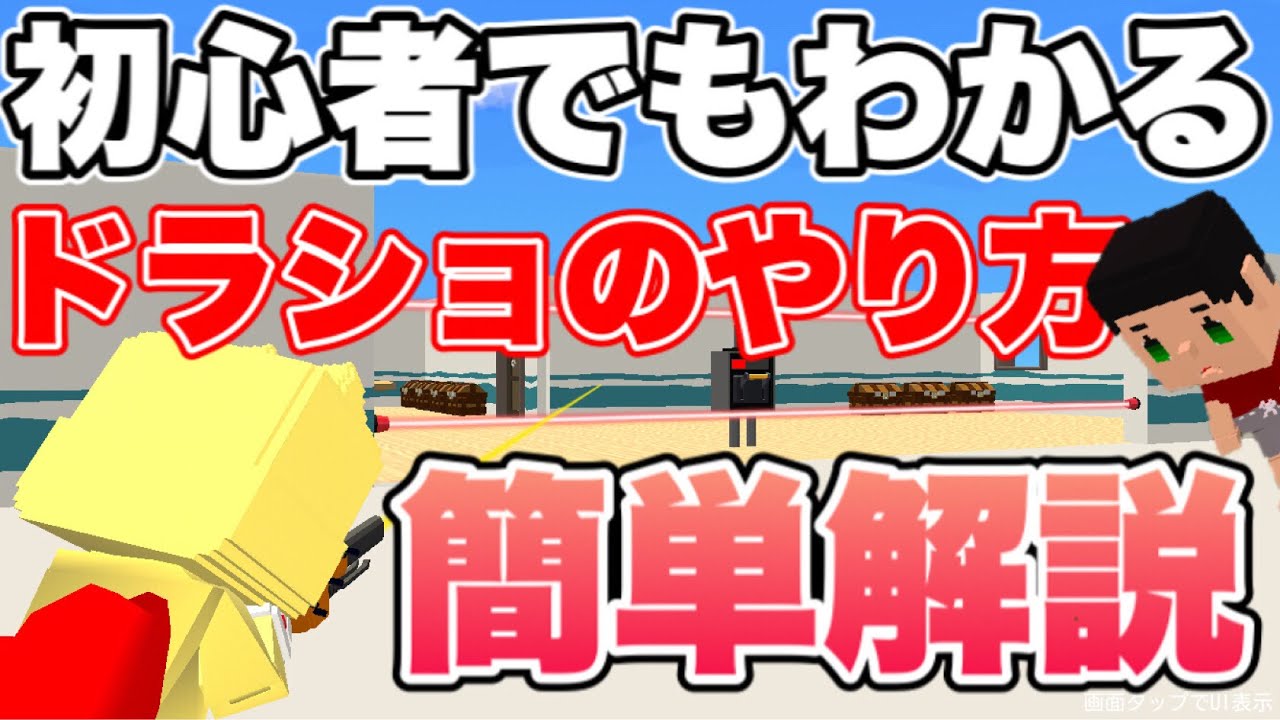 初心者でもわかるドラショのやり方やコツを徹底解説！！【脱獄ごっこ】【ドラショ】