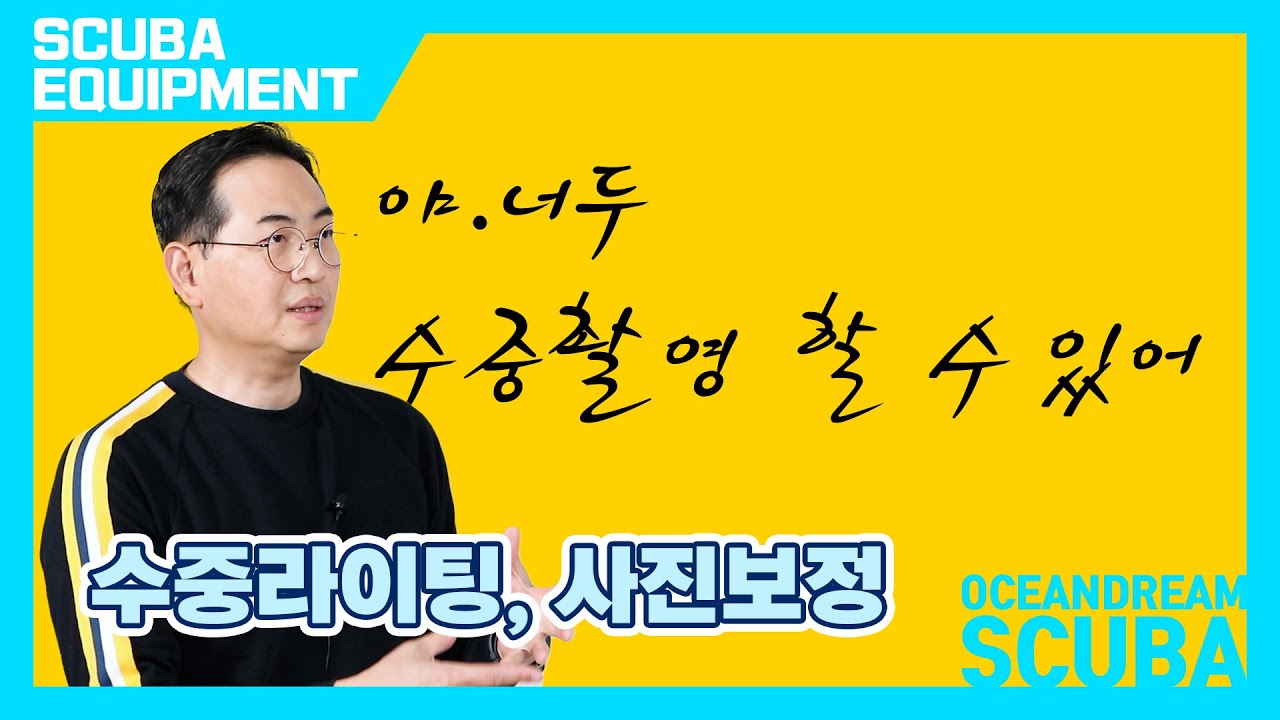 수중촬영시 부유물이 안나오게 촬영하는 방법과 라이트룸을 이용한 후보정까지 유료 강의에서 배울 수 있는 기술들 총망라!