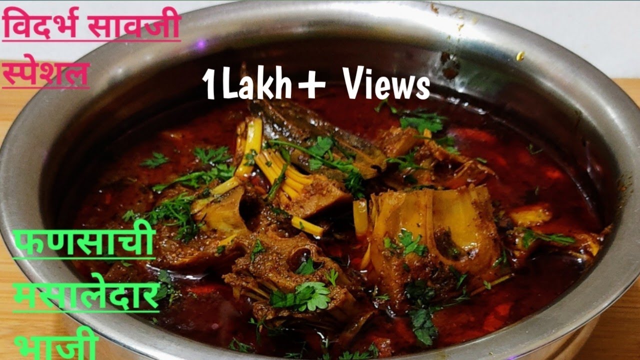 २ पाेळ्या जास्त खाल अशी नाॅनव्हेजच्या बराेबरीची मसालेदार फणसाची भाजी / कटहल की सब्जी /fansachi bhaji
