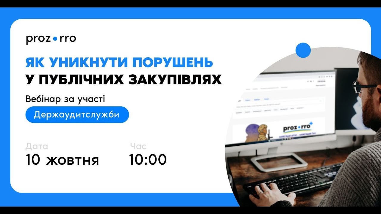Як уникнути порушень у публічних закупівлях? Вебінар за участі Держаудитслужби