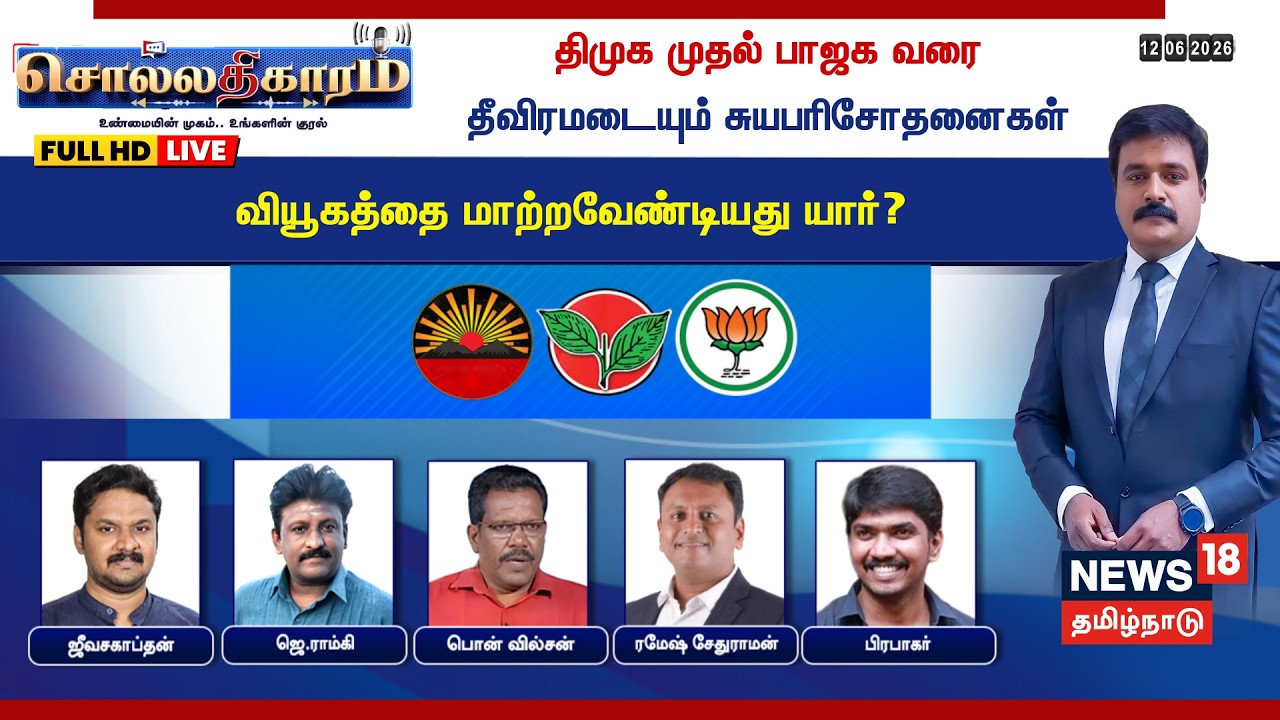 🔴LIVE: Sollathigaram | DMK முதல் BJP வரை தீவிரமடையும் சுயபரிசோதனைகள் வியூகத்தை மாற்ற வேண்டியது யார்?