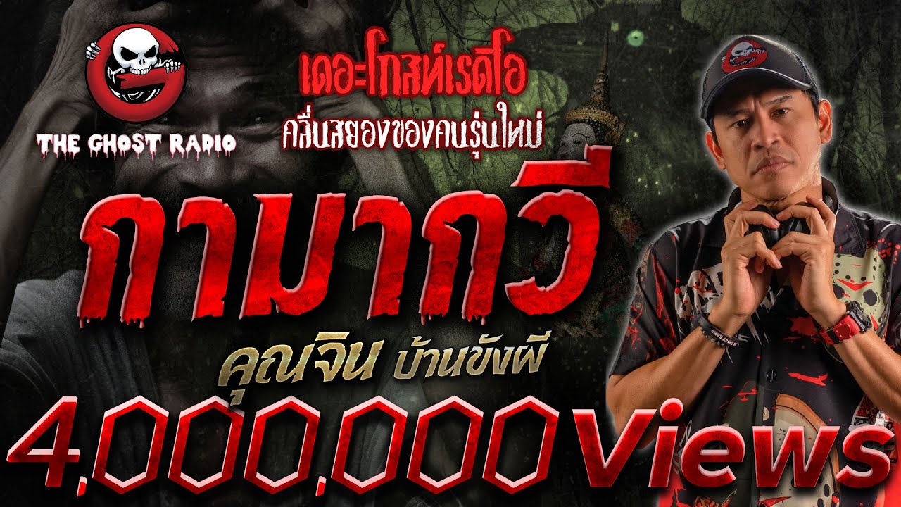 กามากวี • คุณจิน บ้านขังผี | 28 ม.ค. 67 | THE GHOST RADIO