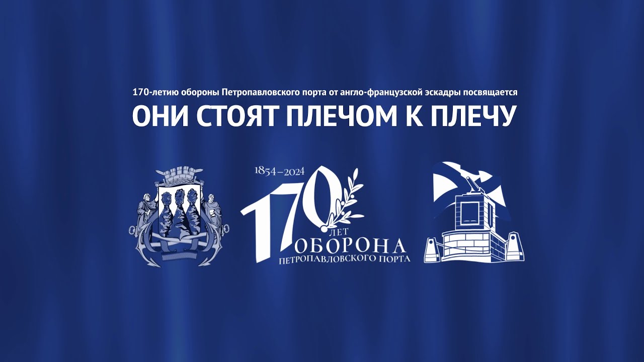 170-летию обороны Петропавловского порта посвящается | ОНИ СТОЯТ ПЛЕЧОМ К ПЛЕЧУ