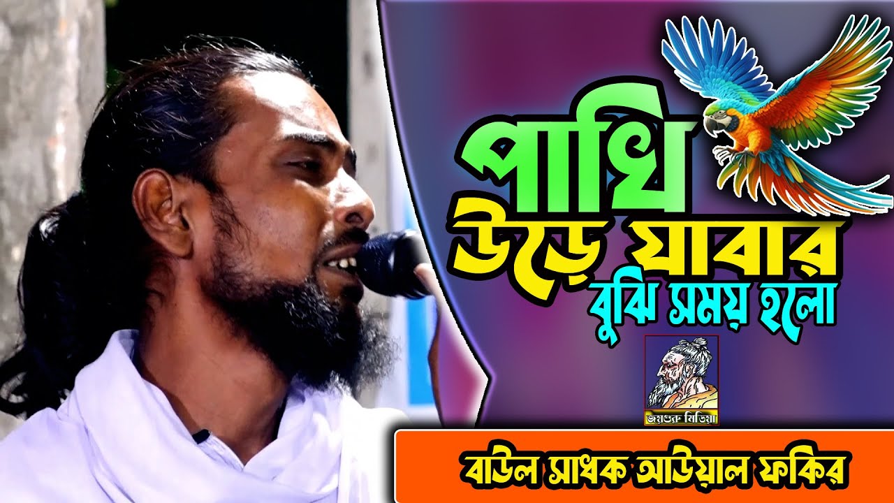 পাখি উড়ে যাবার বুঝি সময় হলো | বাউল সাধক আউয়াল ফকিরের ভাই