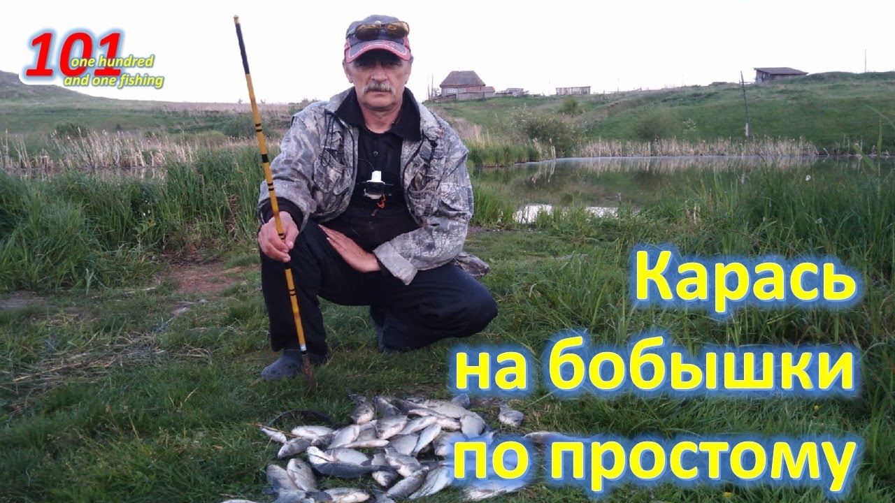 КАРАСЬ НА БОБЫШКИ ПО ПРОСТОМУ  Вечерняя зорька
