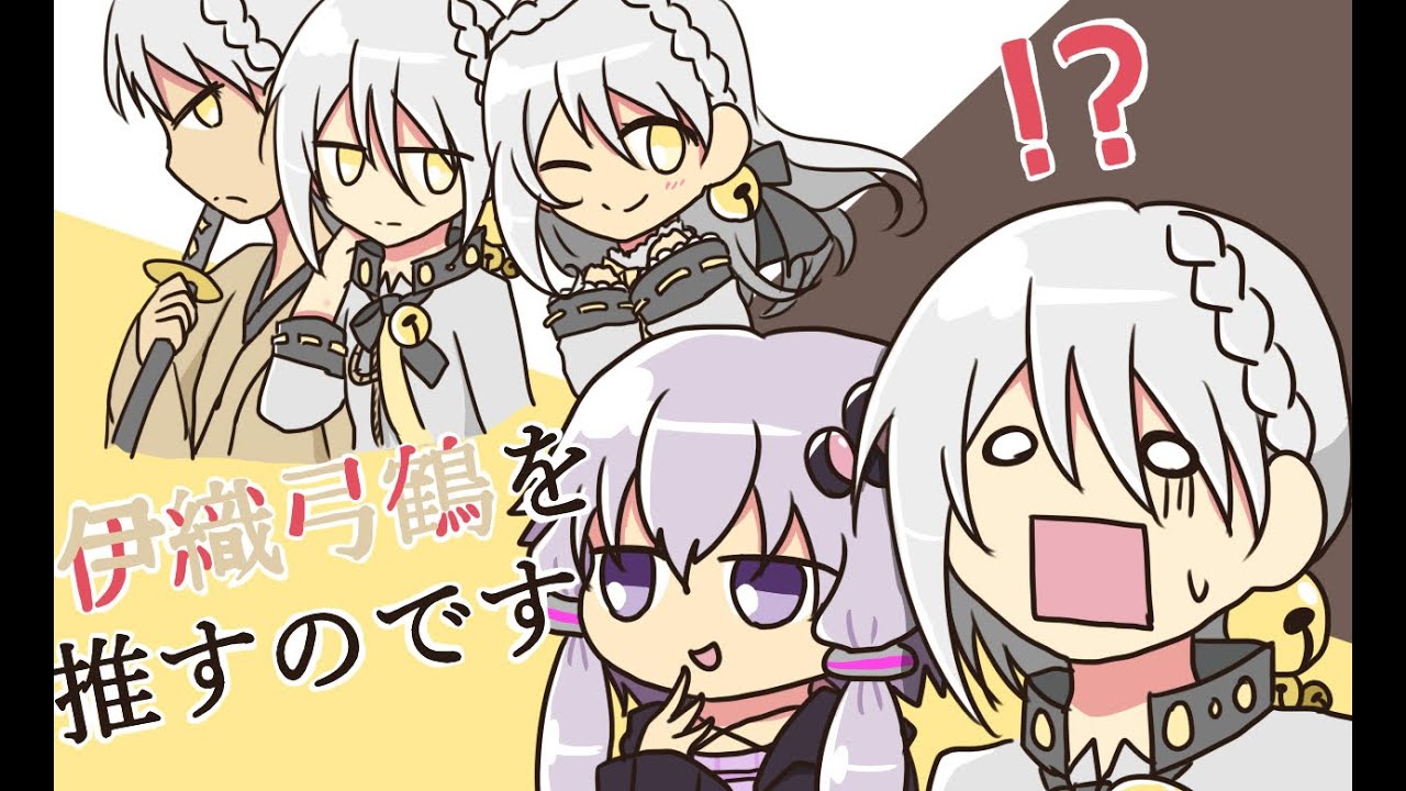【VOICEROID】伊織弓鶴を推すのです
