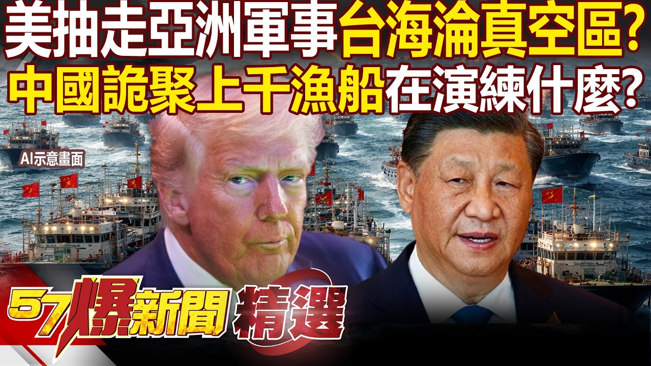 台海淪軍事真空區「川普抽走亞洲飛彈＋部隊」？！中國詭聚集上千漁船「是在演練什麼」？！ - 徐俊相【57爆新聞 精選】@57爆新聞