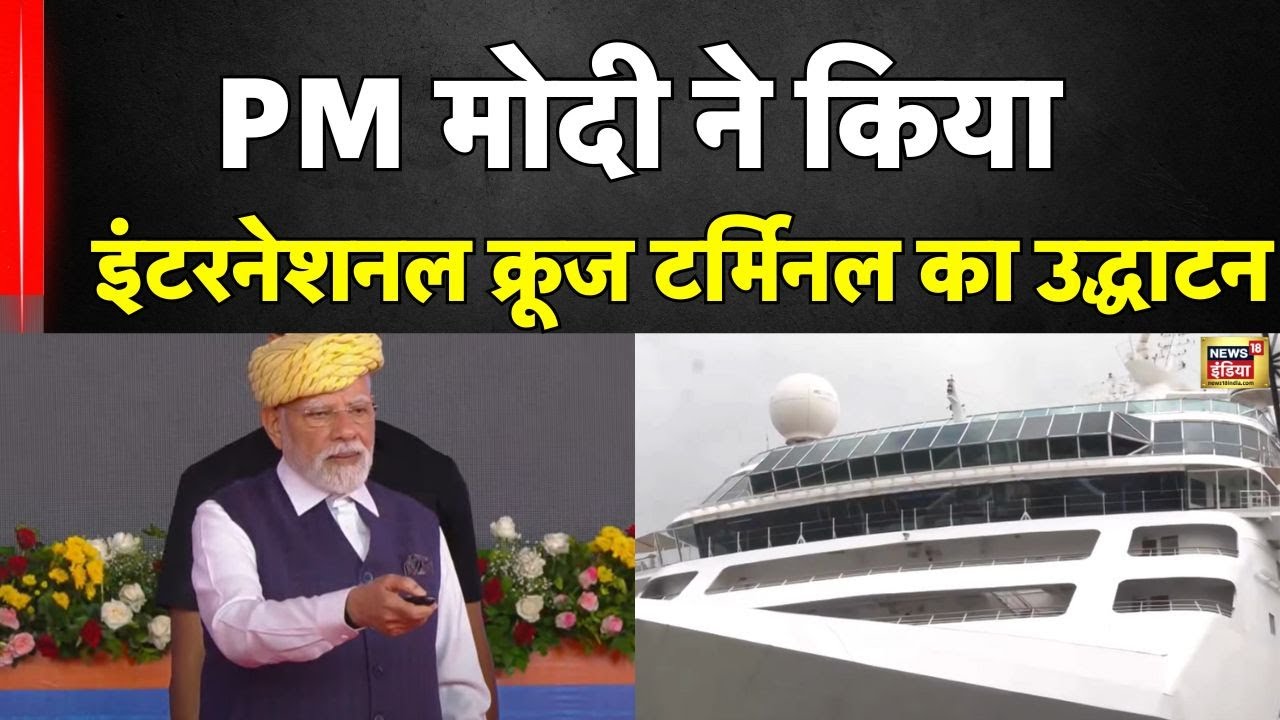 PM मोदी ने किया मुंबई इंटरनेशनल क्रूज टर्मिनल का उद्धाटन | PM In Gujarat | N18V