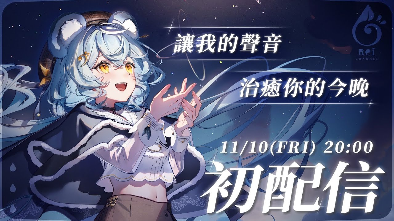 【#初配信】讓我的聲音治癒你的今晚｜澪Rei