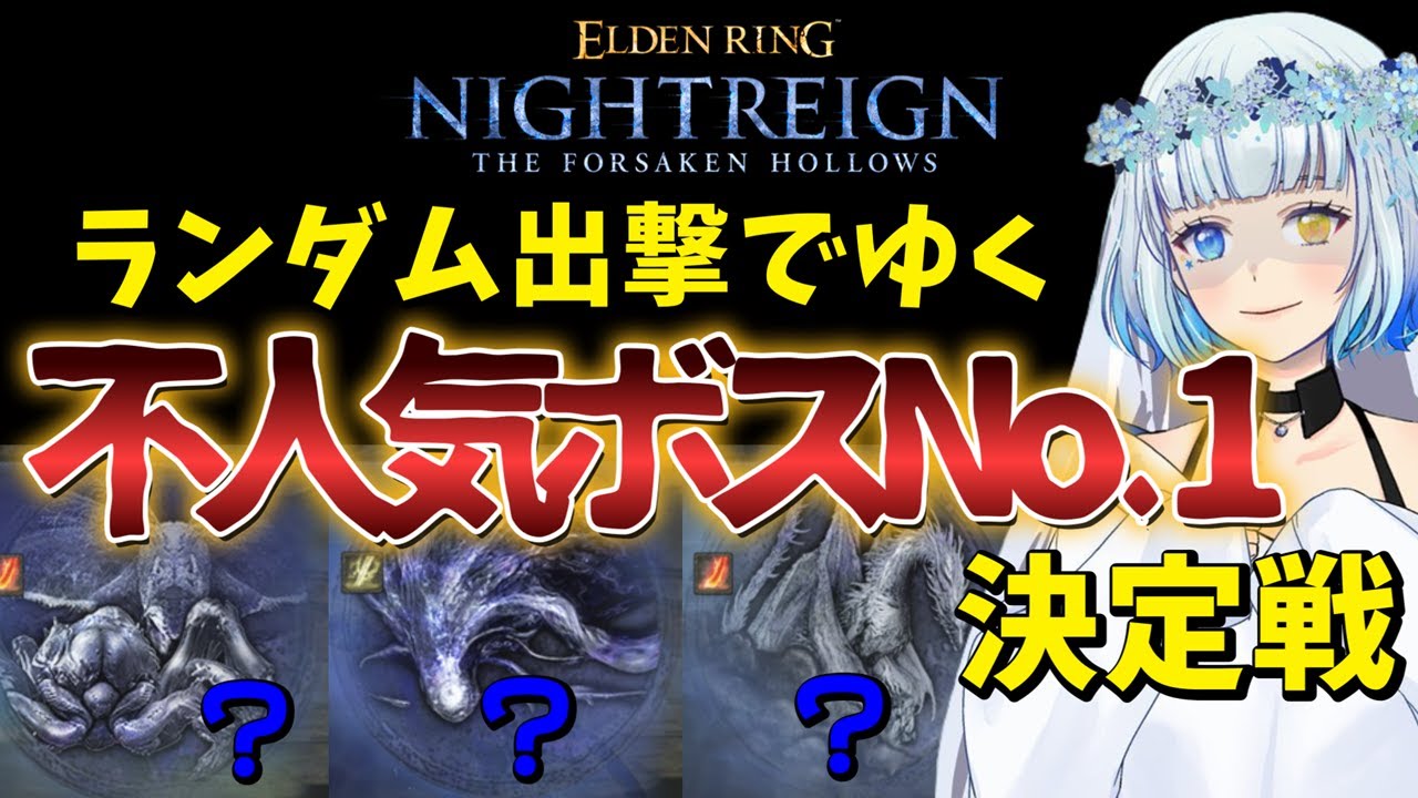 プレイ時間カンスト記念☆ 過疎ってるボスNo.1はどいつだ？！【エルデンリングナイトレイン | DLC】