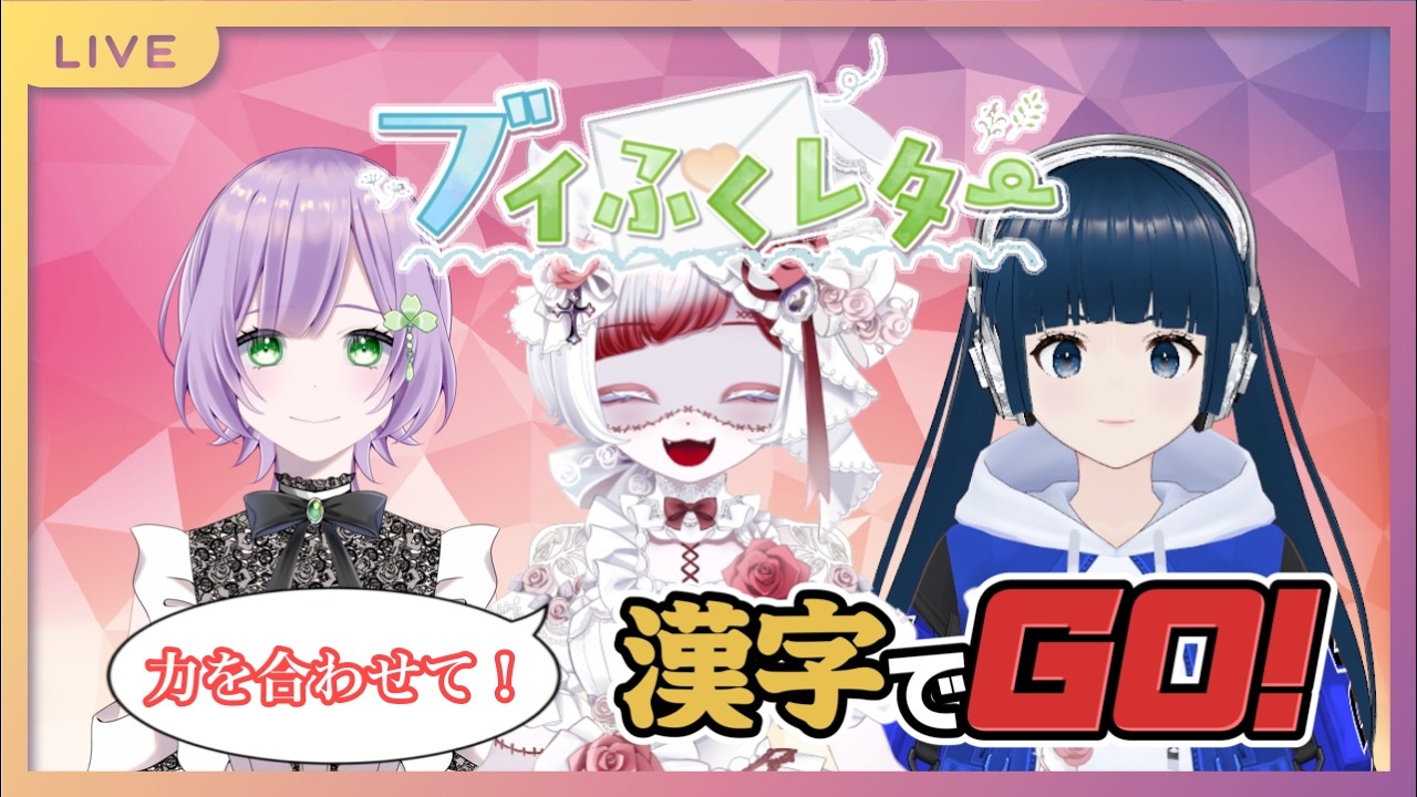 【定期配信】あなたの推し漢字は？みんなで力を合わせれば漢字でGOもクリアできるよね！ #ブイふくレター 【#V福祉プロジェクト】 #メンタルヘルス #雑談  #26