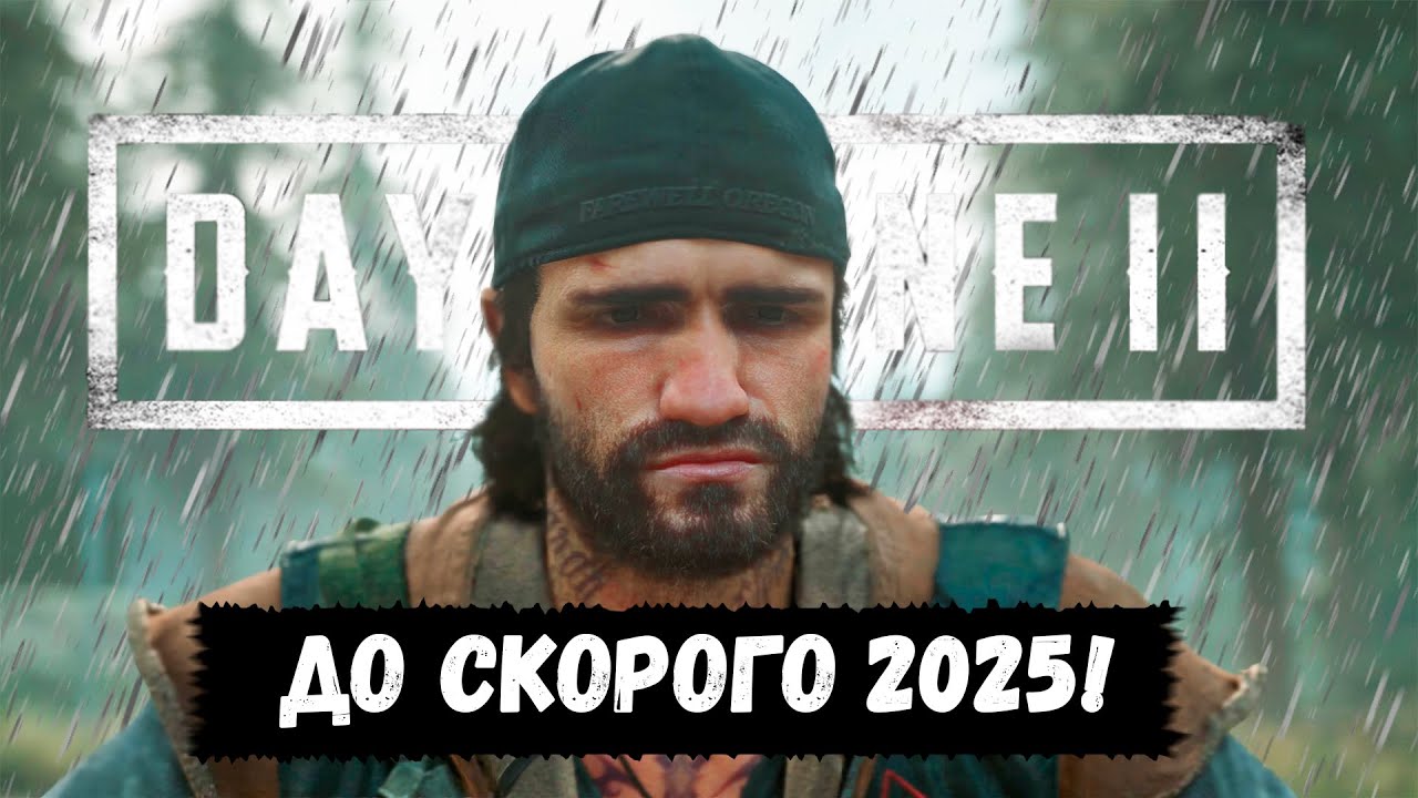 DAYS GONE 2 ВЫЙДЕТ В 2025 ГОДУ ?!