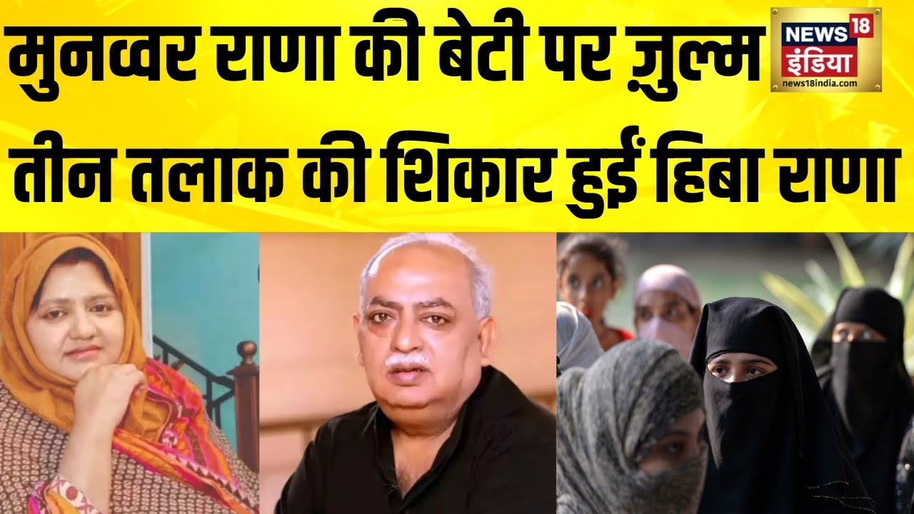 मुनव्वर राणा की बेटी पर ज़ुल्म...तीन तलाक की शिकार हुईं हिबा राणा | Hiba Rana | Munawwar Rana