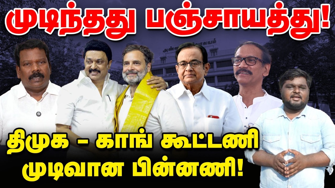 DMK - Congress கூட்டணி திக்...திக்...5 நாட்கள்; எப்படி கூட்டணி இறுதியானது?