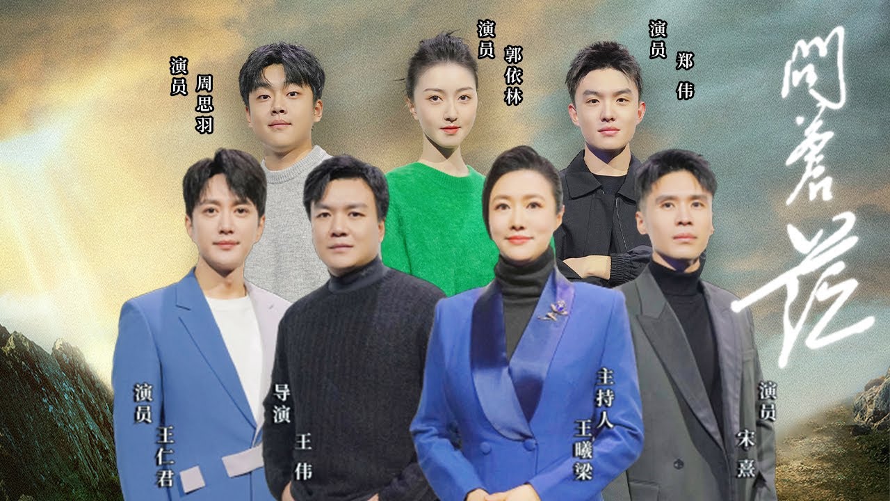 《剧说很好看》从一代伟人的青春之路起笔 带领观众重回那个激昂热血的年代！20231224 《问苍茫》【CCTV电视剧】