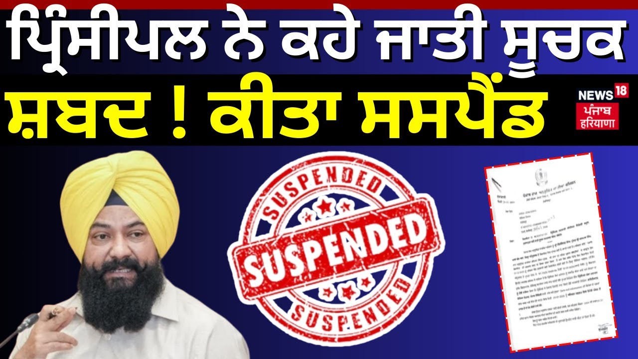 Amritsar School Principal Suspended | ਪ੍ਰਿੰਸੀਪਲ ਨੇ ਕਹੇ ਜਾਤੀ ਸੂਚਕ ਸ਼ਬਦ ! ਕੀਤਾ ਸਸਪੈਂਡ | News18
