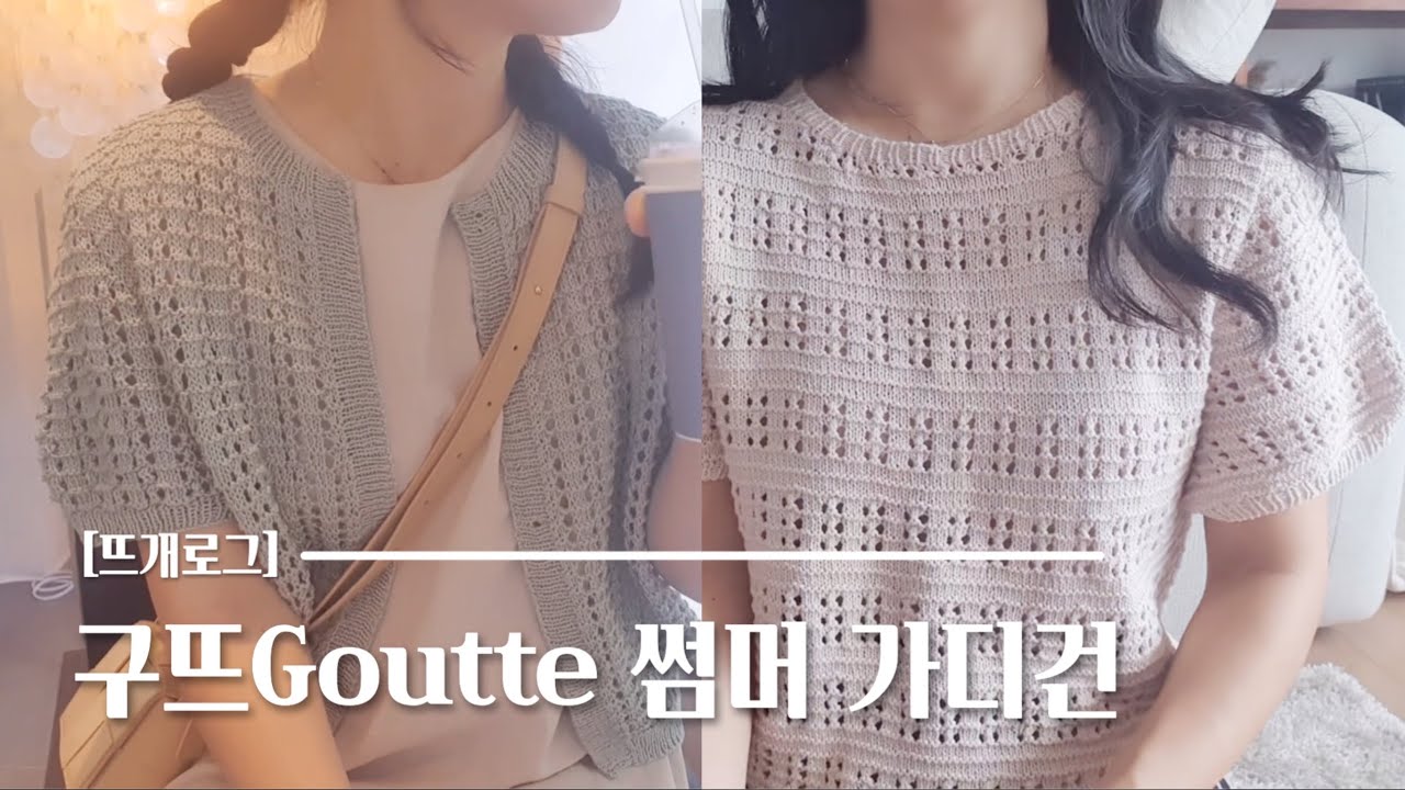 [뜨개로그] 여름에는 비침 무늬 어때요? 쉽고 재밌는 비침 무늬 레시피 준비했어요. 구뜨Goutte 썸머 가디건