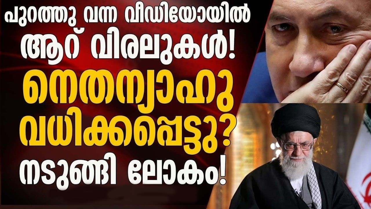 നെതന്യാഹു വധിക്കപ്പെട്ടു ? പുറത്തു വന്ന വീഡിയോയിൽ ആറ് വിരലുകൾ !!