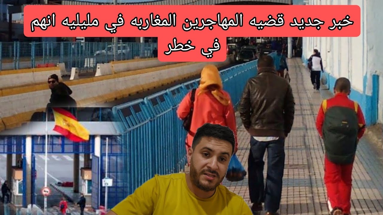 قضيه المهاجرين مغاربه في مليليه اللي عندهم الاوراق والمساعده اجي تشوف شنو واقع واحد المغربي
