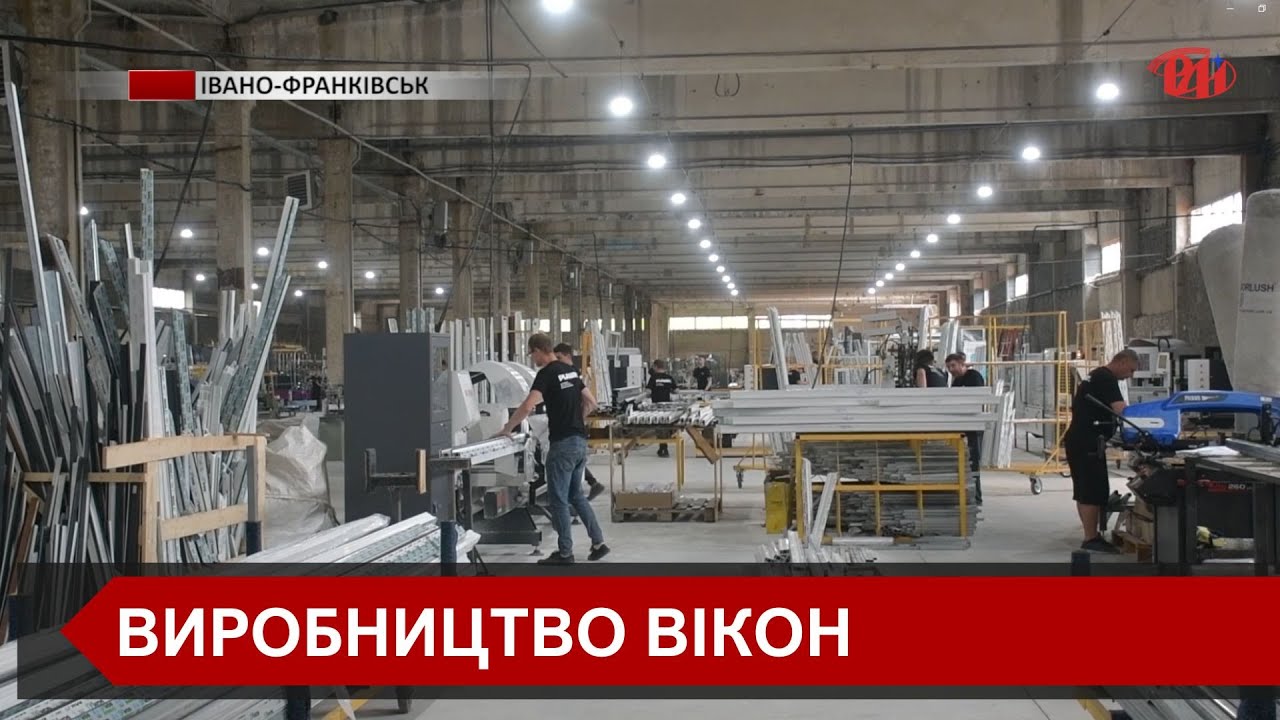 В Івано-Франківську відкрився найбільший завод з виготовлення металопластикових вікон та дверей