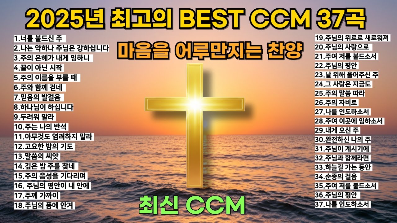 🎵🔥하나님께 힘을 얻는 찬양 2025년 최고의 BEST CCM 37곡-가장 은혜로운 2시간 찬양모음 🎧 최신 가스펠