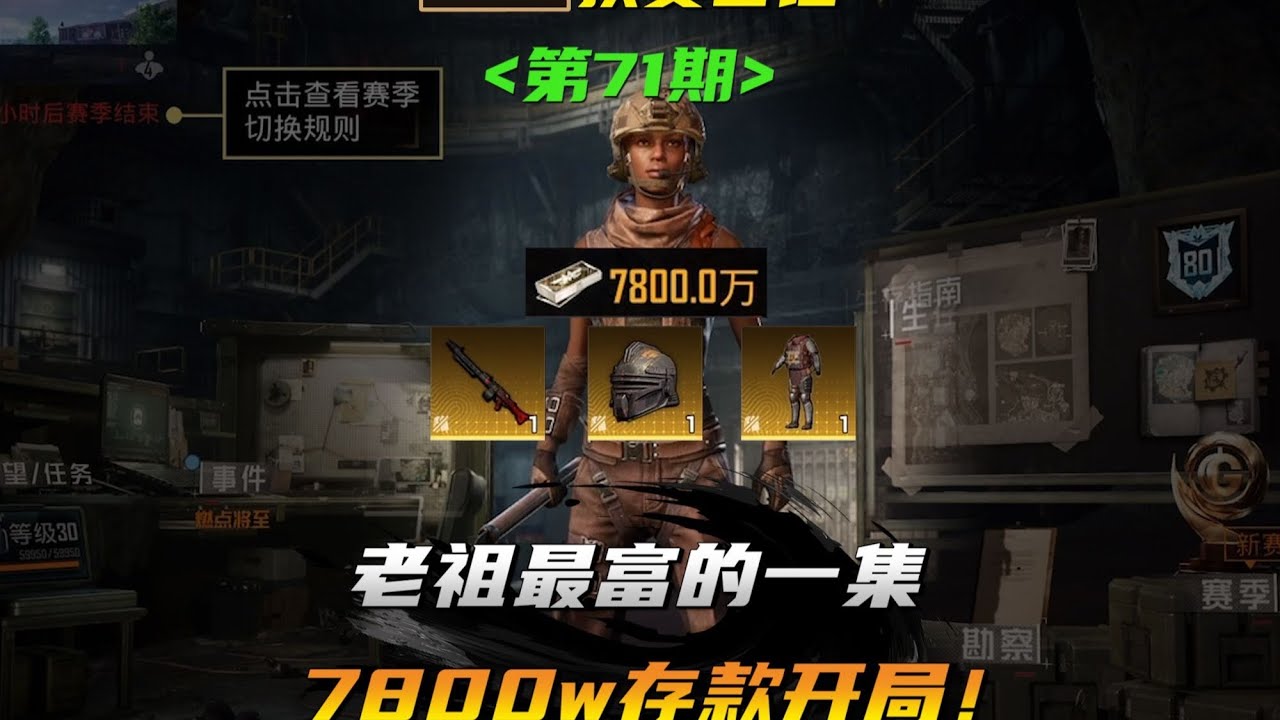 老祖最富的一集，7800w存款开局！ #和平精英地铁逃生 #难言扶贫日记 #9100电竞
