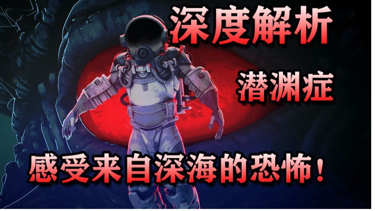 深度解析！ 萬字梳理《潛淵症》的背景故事，深海之底竟是異星人老巢？