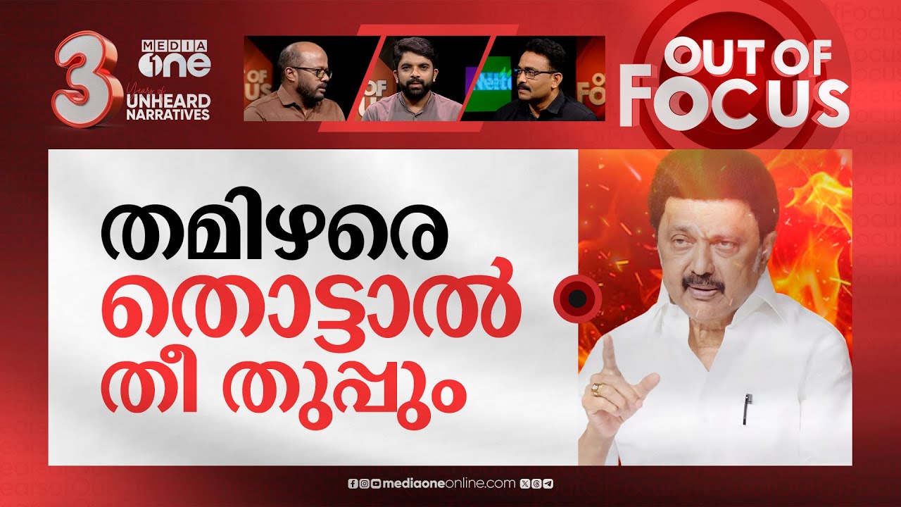 തമിഴർ തീ തുപ്പുമോ? | Tamil Nadu CM MK Stalin calls for recall of Governor RN Ravi | Out Of Focus