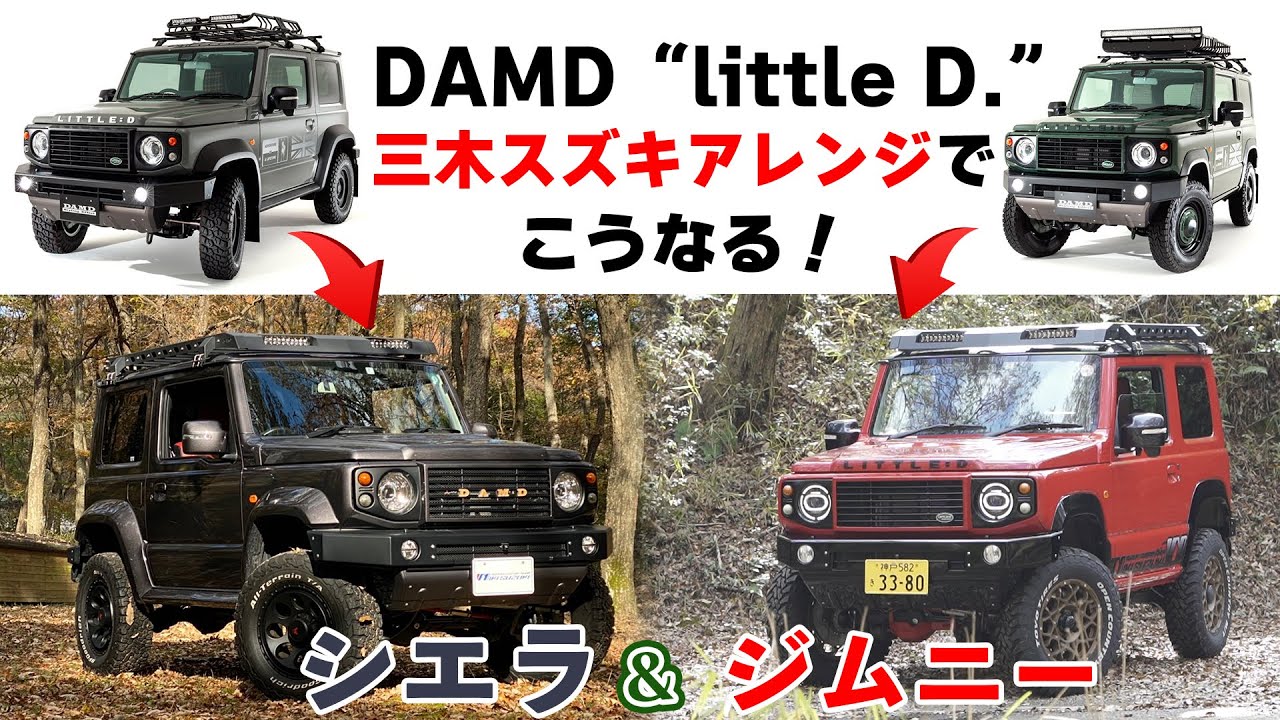 【三木スズキ】ジムニー＆シエラ DAMD社製LittleDに三木スズキアレンジを追加するとこうなります！