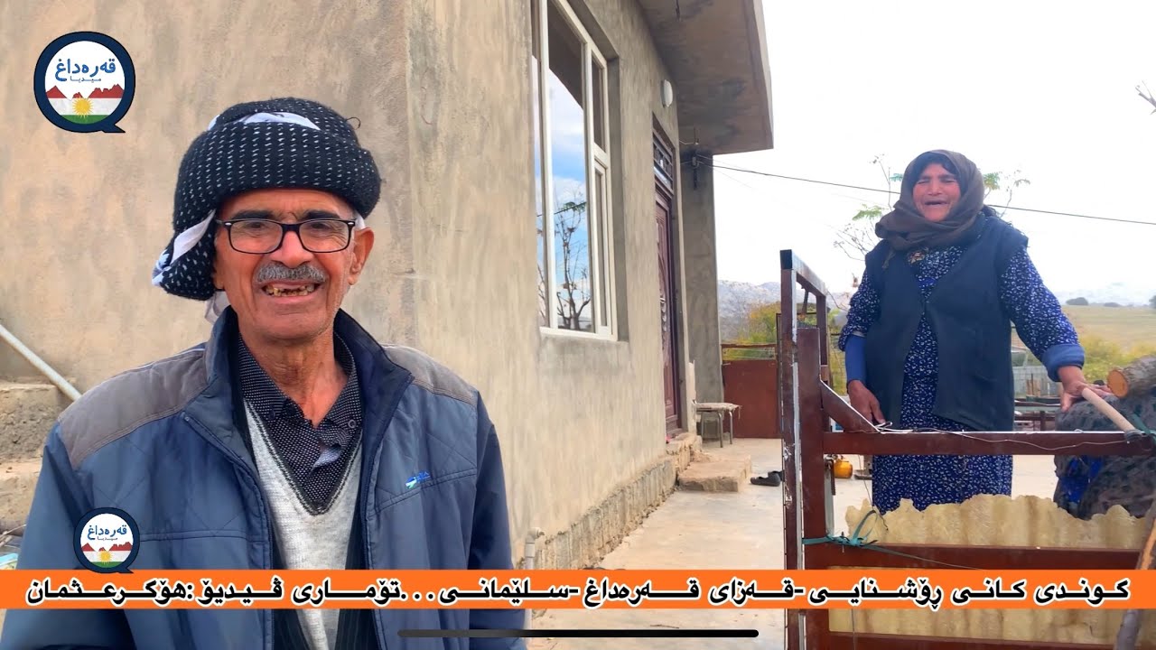 گوندی كانی ڕۆشنایی قەرەداغ qaradax