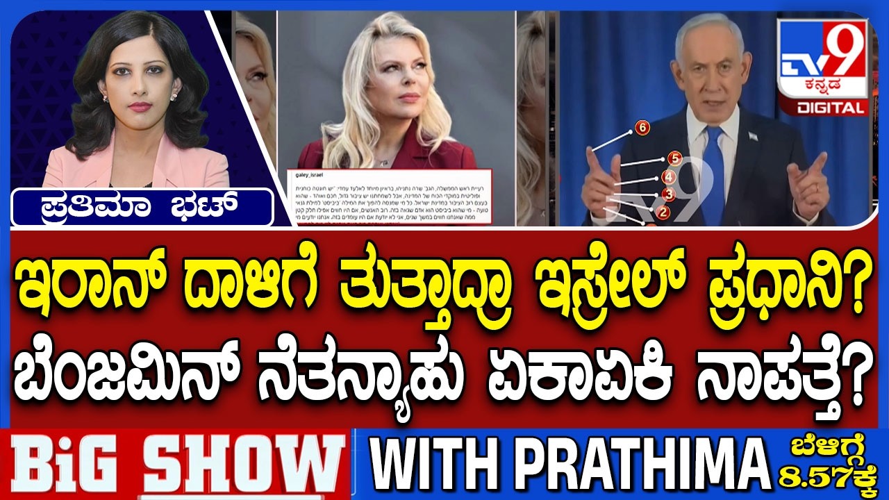 🔴 LIVE | US-Israel-Iran War:  ಬೆಂಜಮಿನ್ ನೆತನ್ಯಾಹು ನಾಪತ್ತೆ? | ಯುದ್ಧ ಮಂಡಳಿ ಸಭೆಯಲ್ಲಿ ಕಾಣಿಸದ ನೆತನ್ಯಾಹು