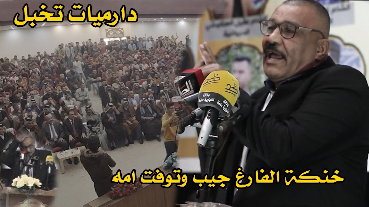 اسمع هذا الشاعر كارثة دارميات خنكت الفارغ جيب وتوفت امه دارميات السماوة الشاعر علي الجياشي المملكة