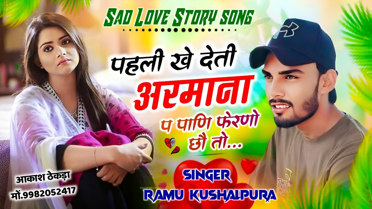 दर्द ही दर्द | पहली ख देती अरमाना प पाणी फेर णो छो तों । गम भरे ढांचा । Ramu Kushalpura Raj Chanda |