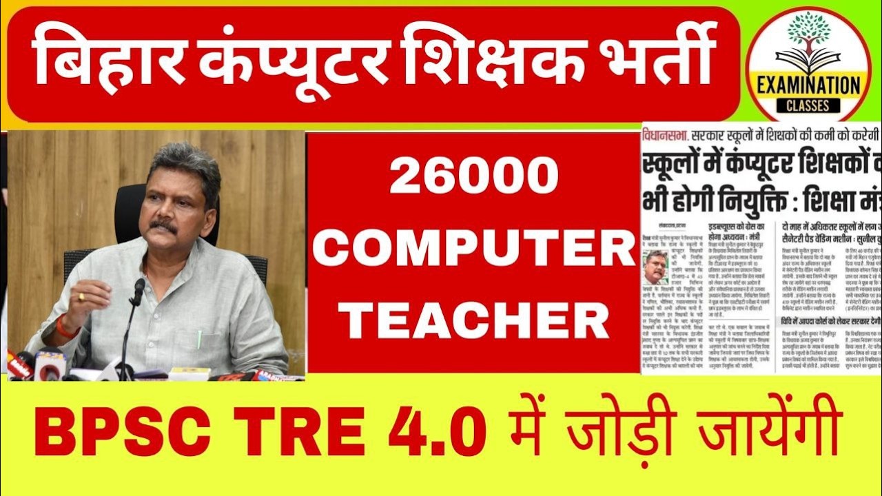 BPSC TRE 4.0 COMPUTER TEACHER VACANCY 2026 | BIHAR COMPUTER TEACHER 26000 VACANCY |विधानसभा computer