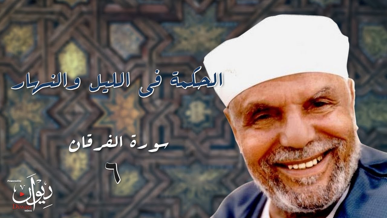 الحكمة في الليل والنهار - تفسير الشعراوي لسورة الفرقان - 6