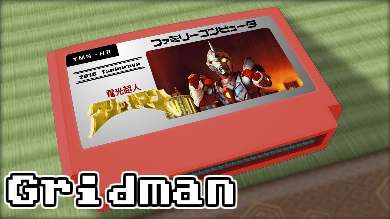 夢のヒーロー/電光超人グリッドマン 8bit