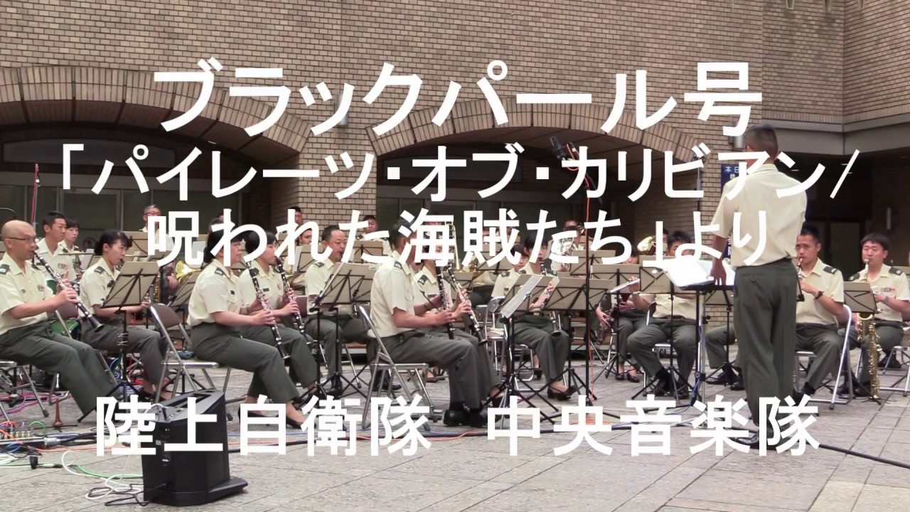 「ブラツクパール号」［パイレーツ・オブ・カリビアン／呪われた海賊たち］より &rdquo;Pirates of the Caribbean/The Black Pearl&rdquo;  陸上自衛隊 中央音楽隊