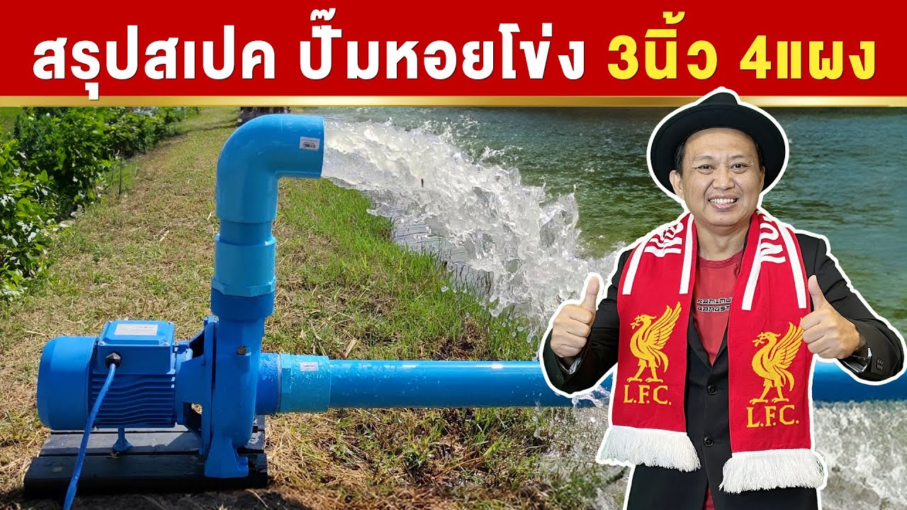สรุปสเปค ปั๊มหอยโข่ง 3นิ้ว2แรง! 4แผง รุ่นให้ปริมาณน้ำเยอะมาก