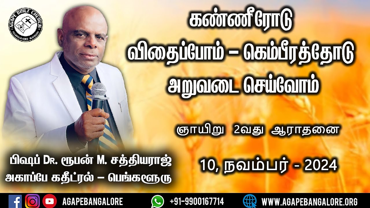 கண்ணீரோடு விதைப்போம் - கெம்பீரத்தோடு அறுவடை செய்வோம் Bishop. Reuben M. Sathiyaraj Sunday 2nd Service