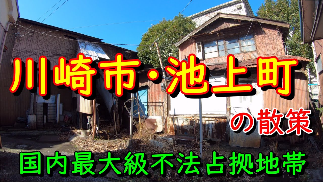 神奈川DeepSpot 国内最大級不法占拠地帯・池上町の散策