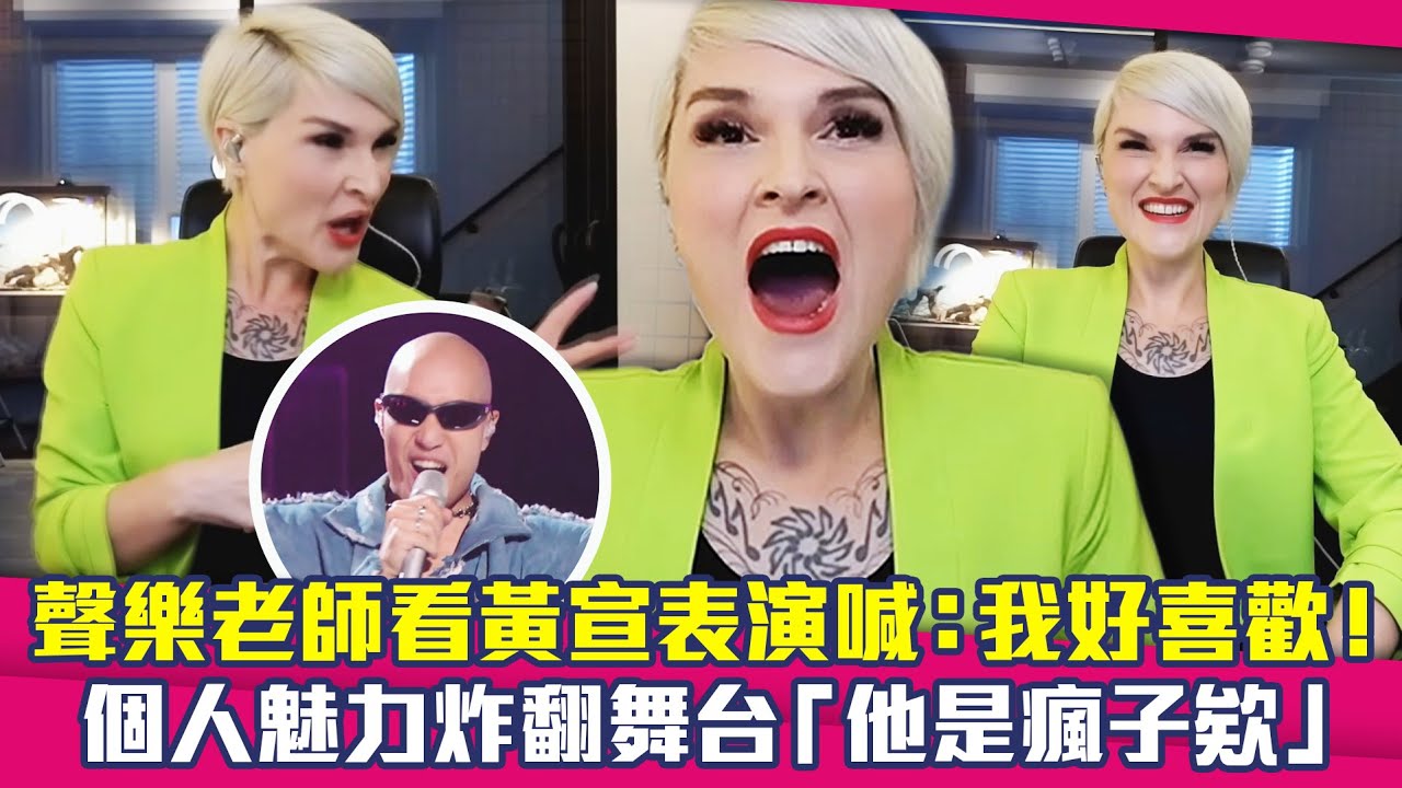 聲樂老師看黃宣表演喊：我好喜歡！　個人魅力炸翻舞台「他是瘋子欸」 @ClubZeroMedia