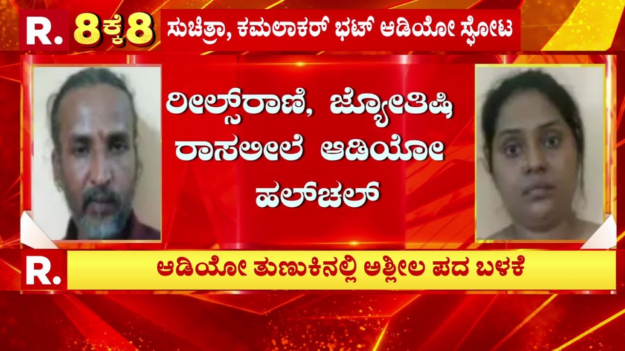 Kamalakar Bhatt Swamiji & Suchitra Case| ರೀಲ್ಸ್​​ರಾಣಿ, ಜ್ಯೋತಿಷಿ ರಾಸಲೀಲೆ ಆಡಿಯೋ ಹಲ್​ಚಲ್​