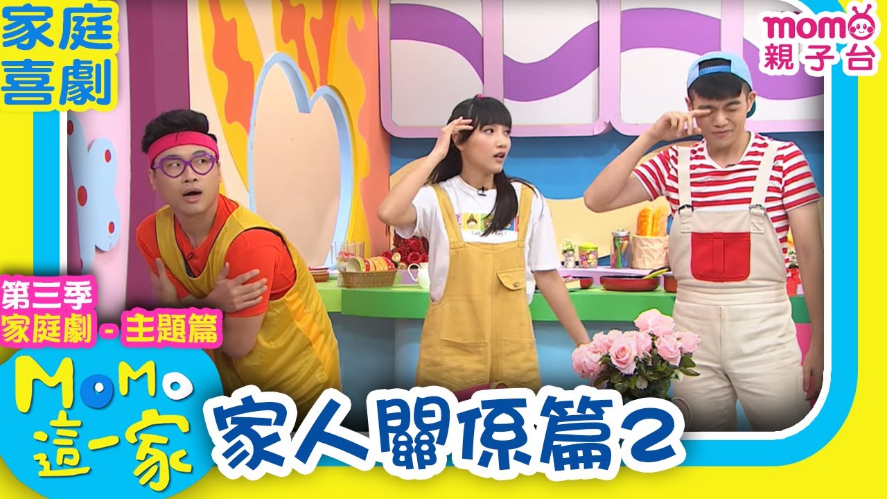 M O M O這一家 S3 ► 家庭劇【家人關係篇2】第三季｜精選主題｜家庭校園喜劇｜生活趣味短劇｜兒童電視節目｜Family【親子台｜官方HD】momokids