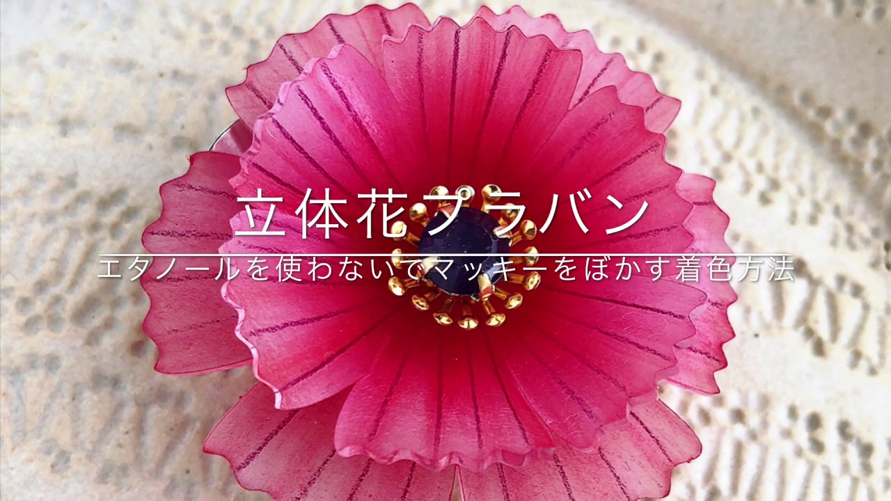 立体花プラバン エタノールを使わないでマッキーをぼかす着色方法